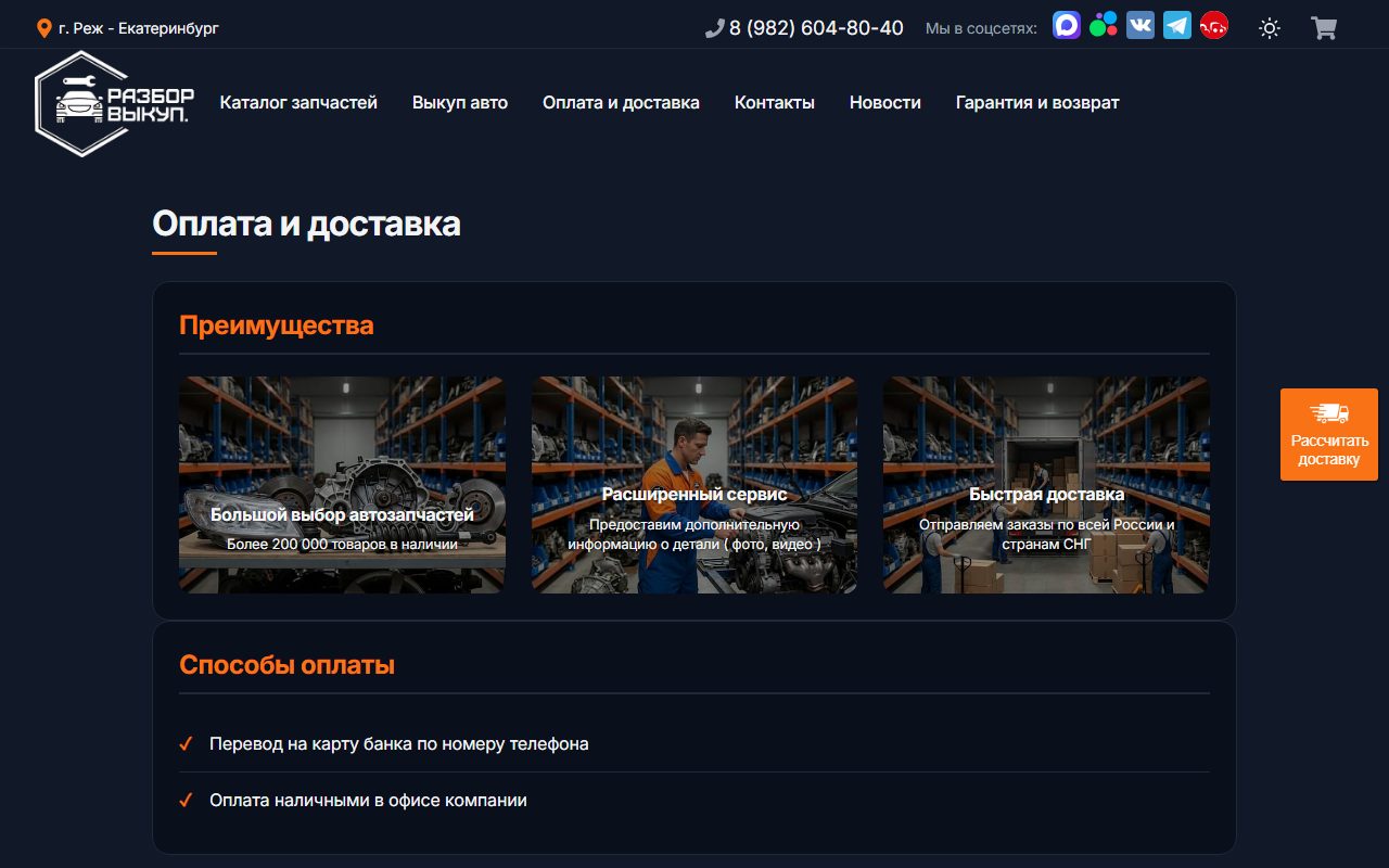 Страница «Оплата и доставка» на razbor-vykup.ru