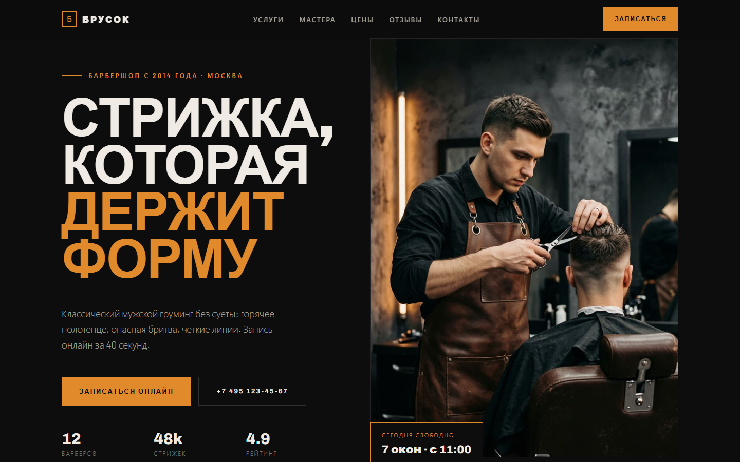 Скриншот демо-лендинга барбершопа «Брусок»